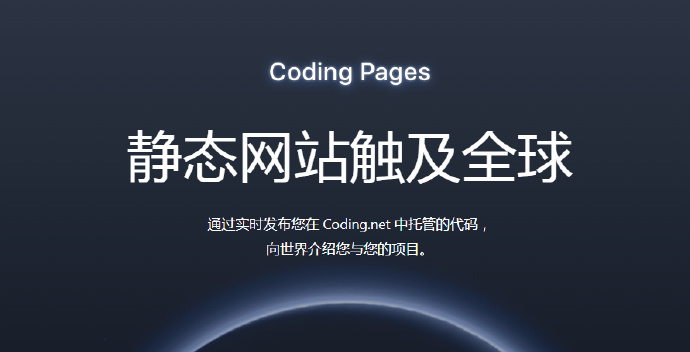 Coding Pages 免费静态网页及代码托管，支持自定义域名、SSL